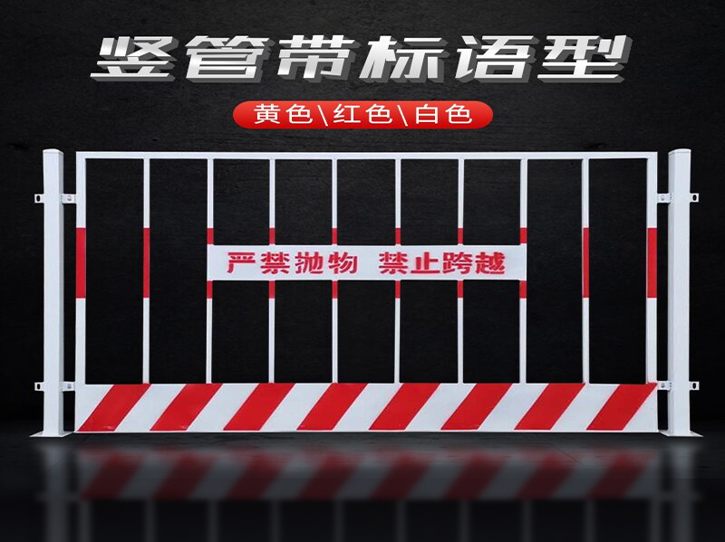 基坑警示围栏